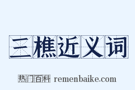 三樵近义词是什么意思的图片